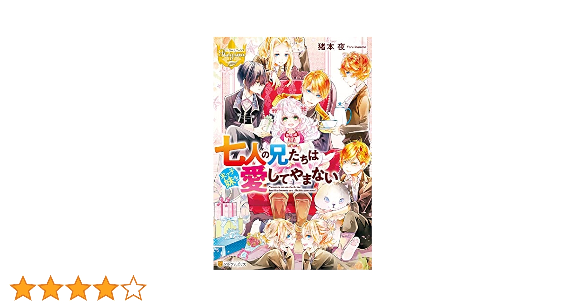 Amazon.co.jp: 七人の兄たちは末っ子妹を愛してやまない